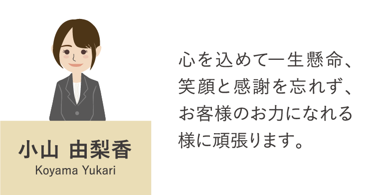小山 由梨香