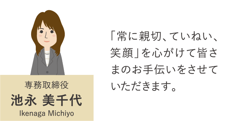 専務取締役 池永 美千代